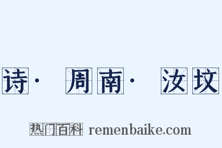 诗·周南·汝坟是什么意思的图片